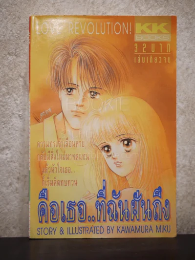 คือเธอ..ที่ฉันฝันถึง รูปที่ 1