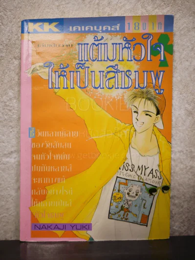 แต้มหัวใจให้เป็นสีชมพู รูปที่ 1