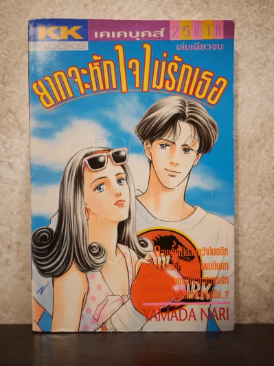 ยากจะหักใจไม่ให้รักเธอ รูปที่ 1