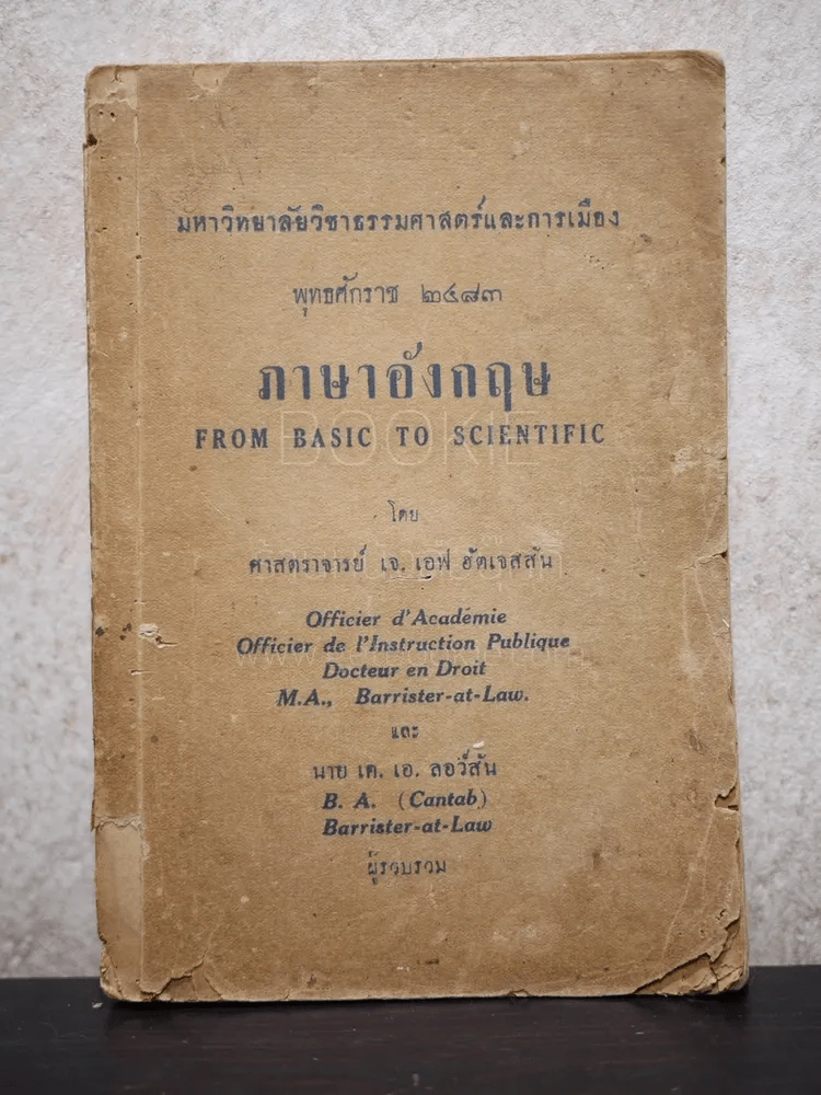 ภาษาอังกฤษ From Basic to Scientific มหาวิทยาลัยวิชาธรรมศาสตร์และการเมือง พ.ศ.2483 รูปที่ 1