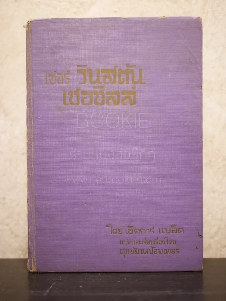 เซอร์ วินสตันเชอชิลล์ (พิมพ์ครั้งแรก) รูปที่ 1
