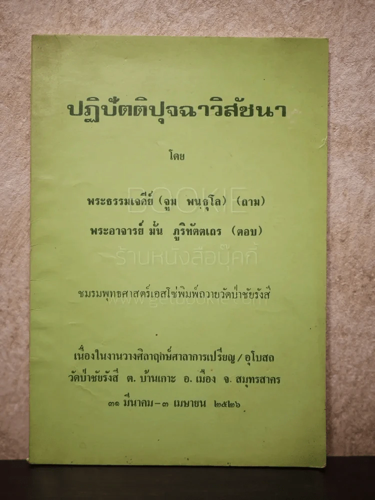 ปฏิบัตติปุจฉาวิสัชนา - พระธรรมเจดีย์ (จูม พนธุโล) (ถาม), พระอาจารย์มั่น ภูริทัตตเถร (ตอบ) รูปที่ 1