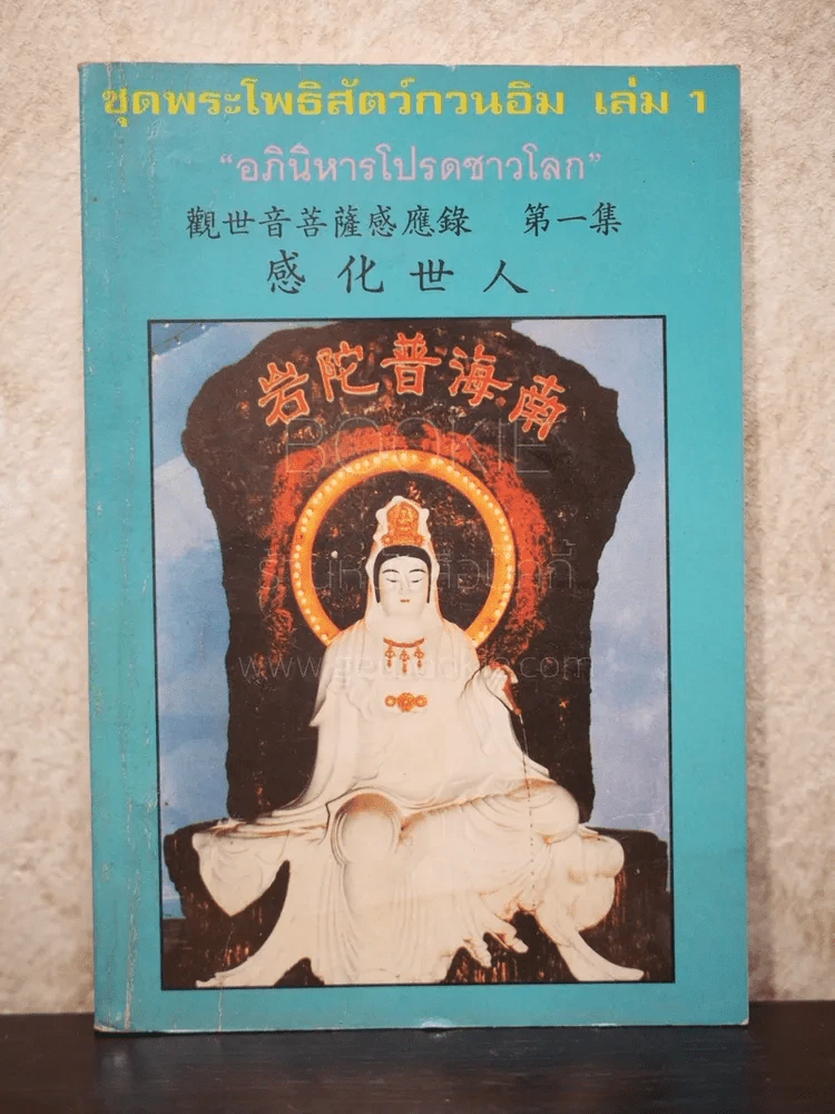 ชุดพระโพธิสัตว์กวนอิม เล่ม 1 อภินิหารโปรดชาวโลก รูปที่ 1