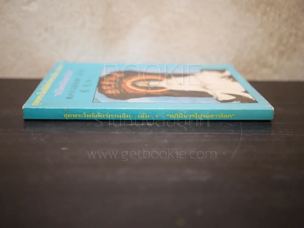 ชุดพระโพธิสัตว์กวนอิม เล่ม 1 อภินิหารโปรดชาวโลก รูปที่ 2