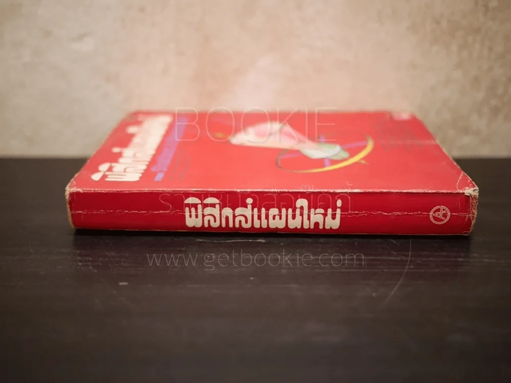 ฟิสิกส์แผนใหม่ รูปที่ 2