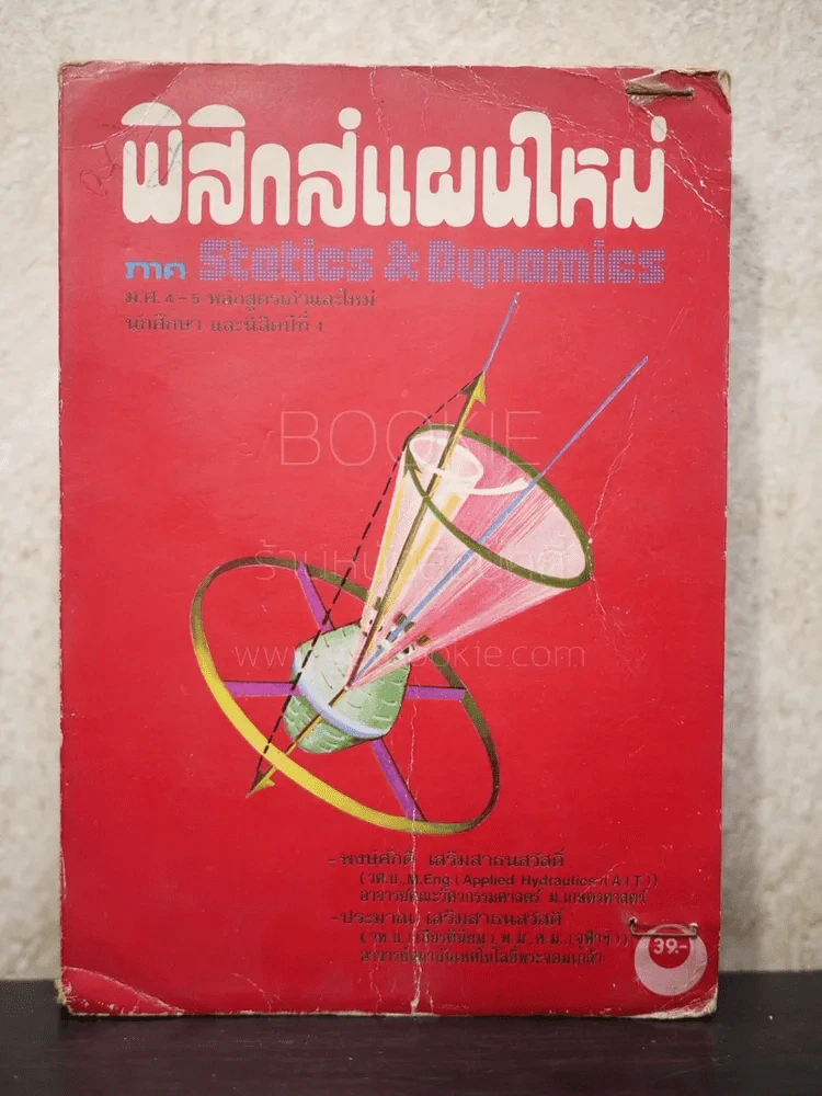 ฟิสิกส์แผนใหม่ รูปที่ 1