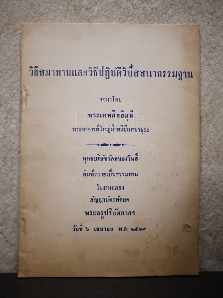วิธีสมาทานและวิธีปฏิบัติวิปัสสนากรรมฐาน รูปที่ 1