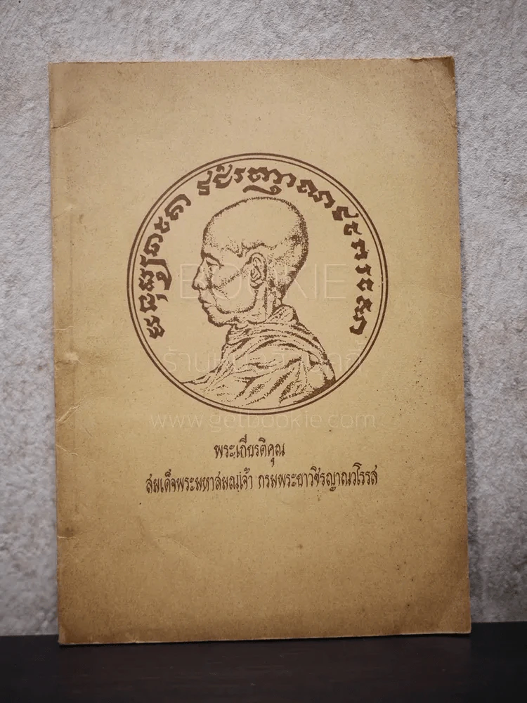 พระเกียรติคุณ สมเด็จพระมหาสมณเจ้า กรมพระยาวชิรญาณวโรรส รูปที่ 1
