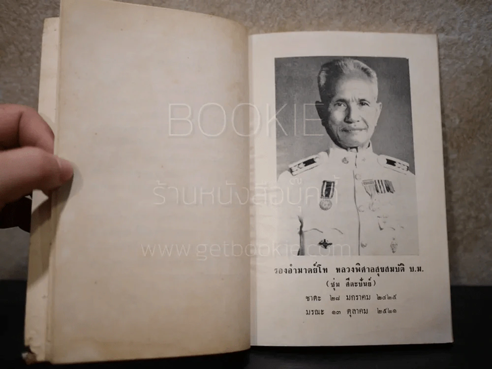 อนุสรณ์งานพระราชทานเพลิงศพ รองอำมาตย์โท หลวงพิศาลสุขสมบัติ รูปที่ 4