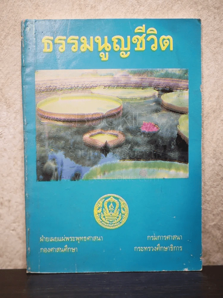 ธรรมนูญชีวิต - พระพรหมคุณากรณ์ (ป.อ.ปยุตฺโต) รูปที่ 1