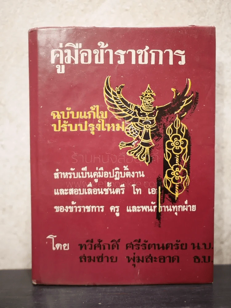 คู่มือข้าราชการ สำหรับเป็นคู่มือปฏิบัติงานและสอบเลื่อนชั้นตรี โท เอก ของข้าราชการครู และพนักงานทุกฝ่าย รูปที่ 1