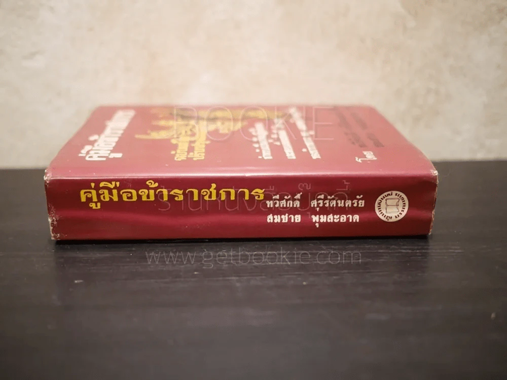 คู่มือข้าราชการ สำหรับเป็นคู่มือปฏิบัติงานและสอบเลื่อนชั้นตรี โท เอก ของข้าราชการครู และพนักงานทุกฝ่าย รูปที่ 2