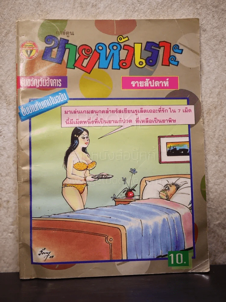 ขายหัวเราะ ปีที่ 9 ฉบับที่ 245 ประจำวันอังคารที่ 12-18 เมษายน 2537 รูปที่ 1