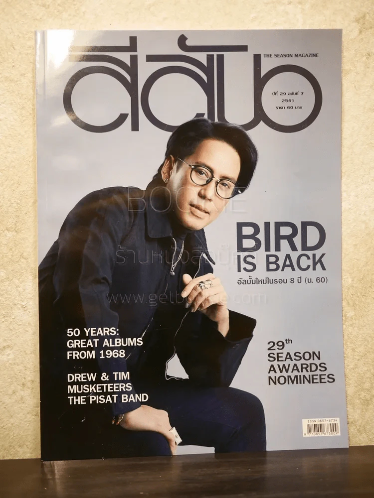 สีสัน ปีที่ 29 ฉบับที่ 27 พ.ศ.2561 เบิร์ด ธงไชย (มือหนึ่ง) รูปที่ 1