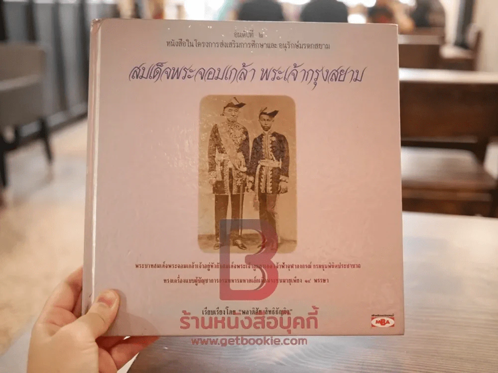 สมเด็จพระจอมเกล้า พระเจ้ากรุงสยาม (ปกแข็ง) รูปที่ 1