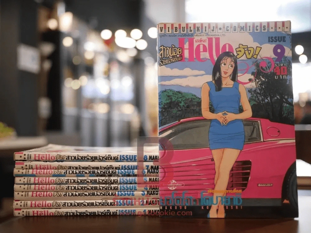 Hello จัง! สาวน้อยร้อยเปอร์เซ็นต์ 10 เล่มจบ (ขาดเล่ม 10) รูปที่ 1