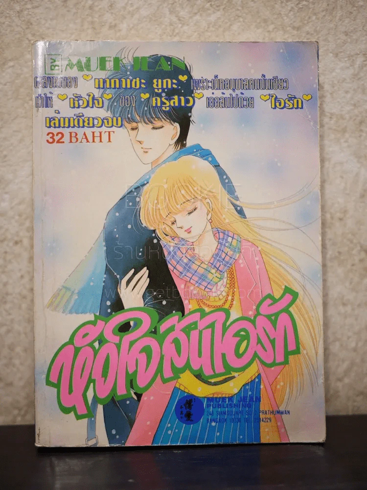 หัวใจล้นไอรัก รูปที่ 1