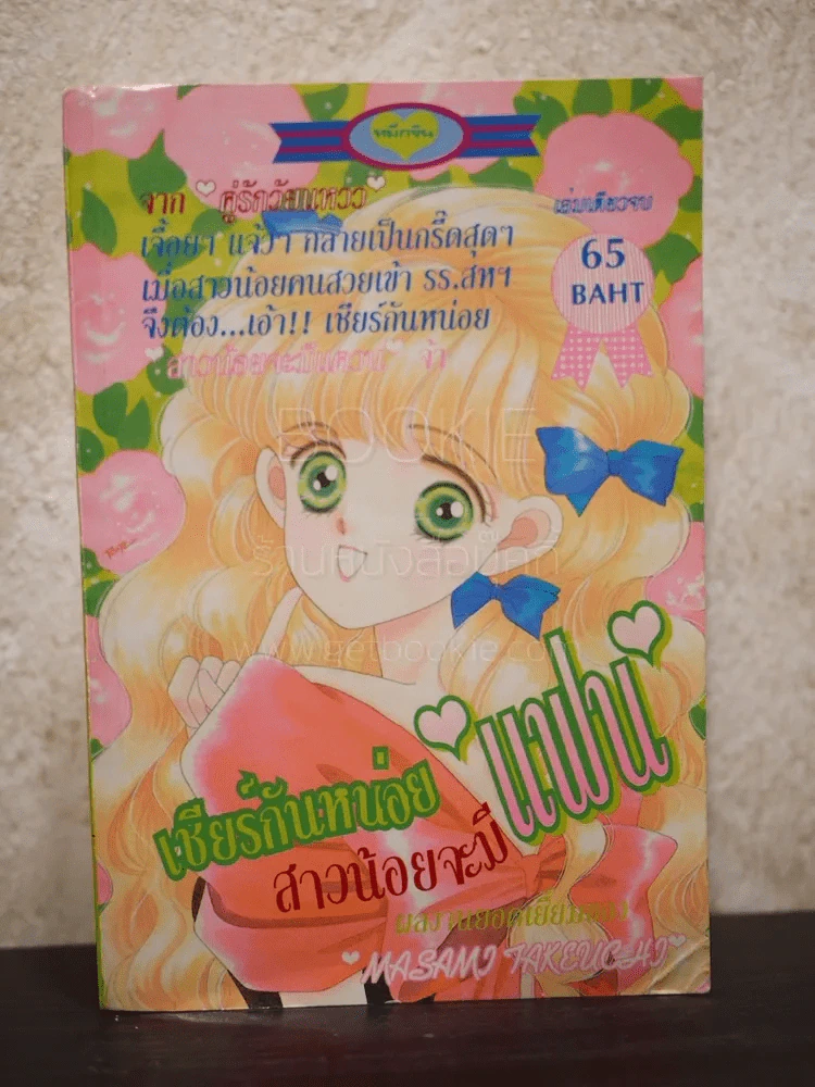 เชียร์กันหน่อยสาวน้อยจะมีแฟน รูปที่ 1