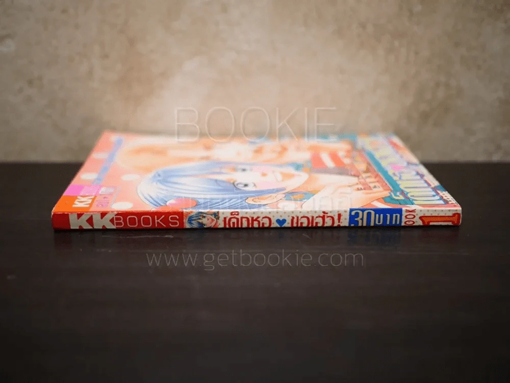 เด็กหอขอเฮ้ว เล่ม 1 รูปที่ 2