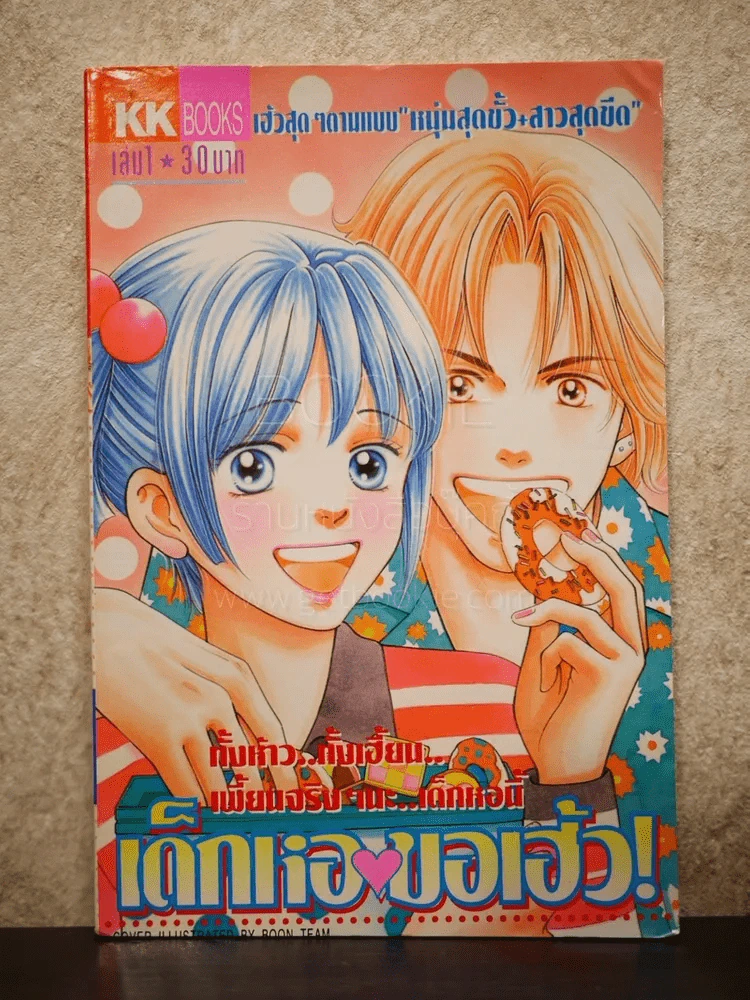 เด็กหอขอเฮ้ว เล่ม 1 รูปที่ 1