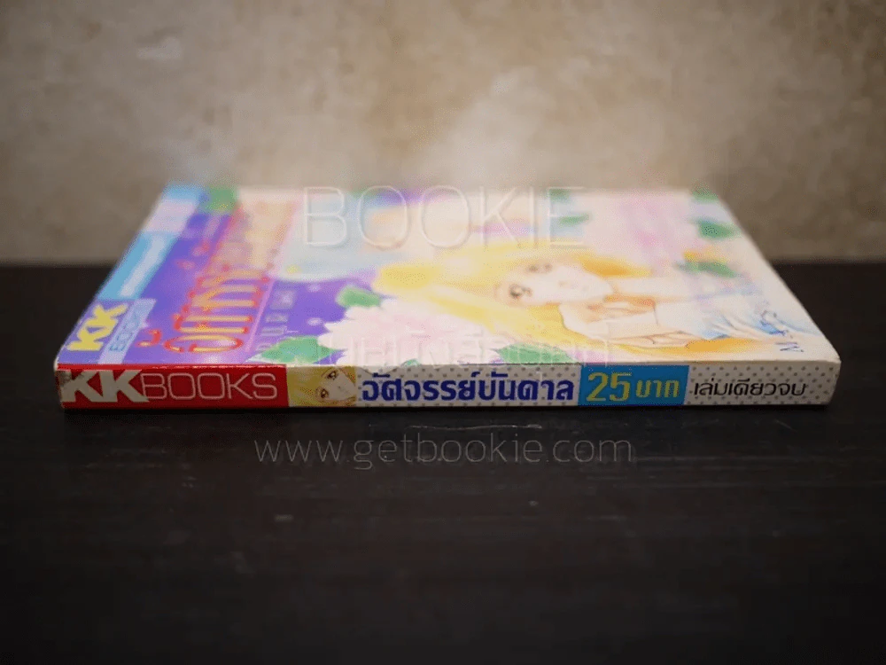อัศจรรย์บันดาล รูปที่ 2