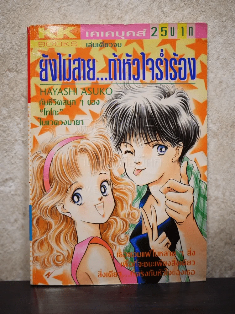 ยังไม่สาย...ถ้าหัวใจร่ำร้อง รูปที่ 1