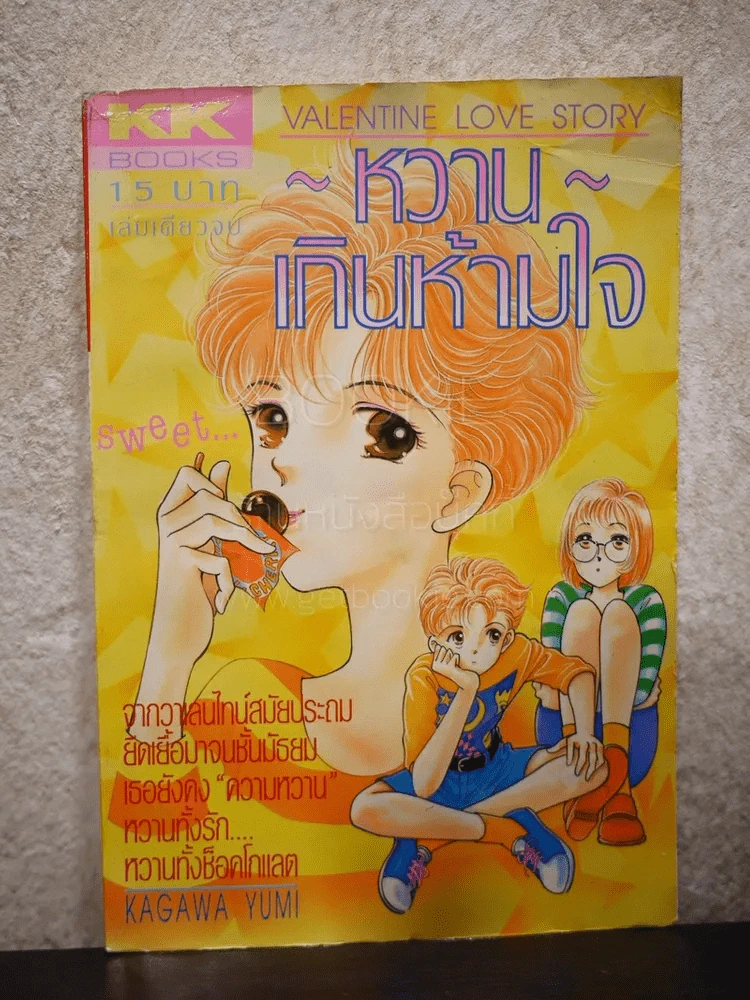 หวาน เกินห้ามใจ รูปที่ 1