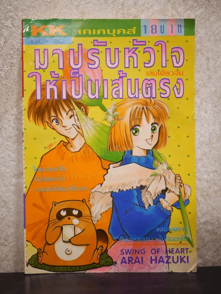 มาปรับหัวใจให้เป็นเส้นตรง รูปที่ 1
