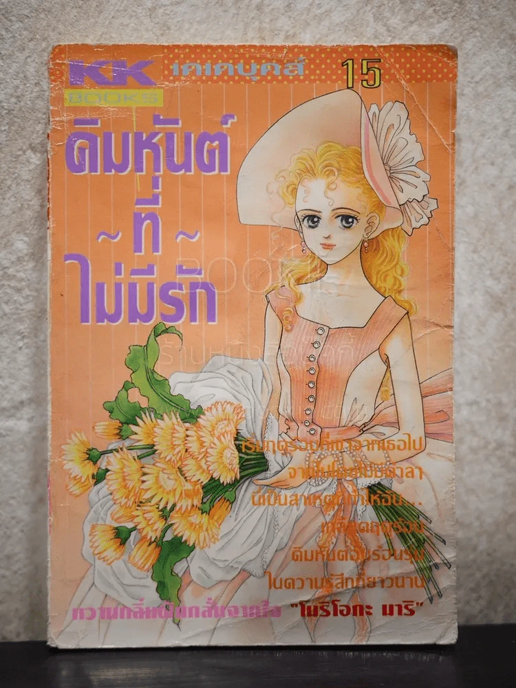 คิมหันต์ที่ไม่มีรัก (ตรงมุมซ้ายมีรอยขาด) รูปที่ 1