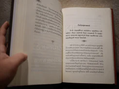 หนังสือ นิพนธ์ต่างเรื่อง โดย สมเด็จพระมหาวีรวงศ์ (ติสฺโส อ้วน) รูปที่ 8