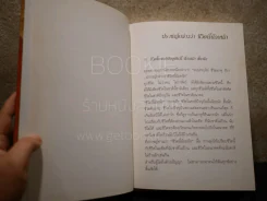 พระนิพนธ์ สมเด็จพระญาณสังวร สมเด็จพระสังฆราช สกลมหาสังฆปริณายก (ปกแข็ง) รูปที่ 6