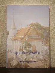 สุภาษิตโลกานุวัตติธรรม โดย พระอุบาลีคุณูปมาจารย์ (จันทร์ สิริจนฺโท) รูปที่ 1