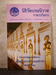 นิธิวัดบรมนิวาส ในการบำเพ็ญกุศลอุทิศถวาย ประจำปี 2560 รูปที่ 1