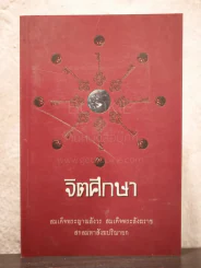 จิตศึกษา สมเด็จพระญาณสังวร สมเด็จพระสังฆราช สกลมหาสังฆปริณายก รูปที่ 1