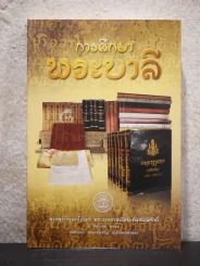 การศึกษาพระบาลี - พระมหาทองดี ปญญาชิโร รูปที่ 1