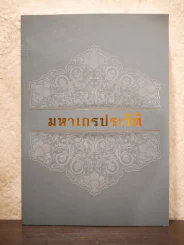 มหาเถรประวัติ - สมเด็จพระวันรัต (จับ ฐิตธมฺโม สุนทรมาศ ป.ธ.9) รูปที่ 1