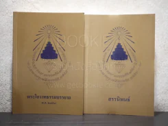 พระโอวาทธรรมบรรยาย พ.ศ.2493 - สรรนิพนธ์ 2 เล่ม สมเด็จพระสังฆราชเจ้า กรมหลวงวชิรญาณวงศ์ รูปที่ 1