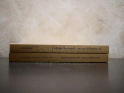 พระโอวาทธรรมบรรยาย พ.ศ.2493 - สรรนิพนธ์ 2 เล่ม สมเด็จพระสังฆราชเจ้า กรมหลวงวชิรญาณวงศ์ รูปที่ 2