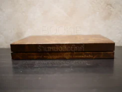 พุทธศาสนสุภาษิต เล่ม 1-3 - เอกเทสสวดมนต์ พระญาณวโรดม (สนธิ์ กิจฺจกาโร) 2 เล่ม รูปที่ 2