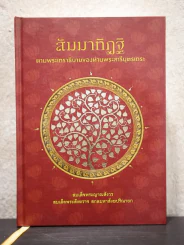 สัมมาทิฏฐิ ตามพระเถราธิบายของท่านพระสารีบุตร รูปที่ 1