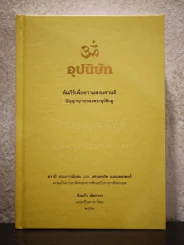 อุปนิษัท คัมภีร์เพื่อความสงบศานติ ปัญญาญาณของพระมุนีฮินดู รูปที่ 1