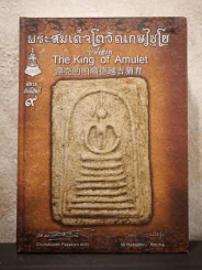 พระสมเด็จโตวัดเกษไชโยองค์สวย (พระเครื่อง) รูปที่ 1
