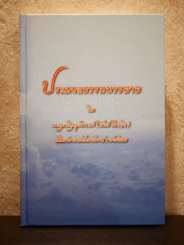 ประมวลธรรมบรรยาย พระอุบาลีคุณูปมาจารย์ (จันทร์ สิริจนฺโท) รูปที่ 1