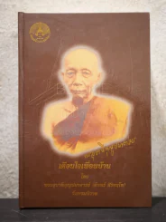 เตือนใจเพื่อนบ้าน พระอุบาลีคุณูปมาจารย์ (จันทร์ สิริจนฺโท) รูปที่ 1