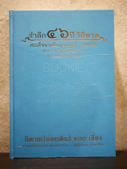 รำลึก 46 ปี วิถีพรต สมเด็จพระธีรญาณมุนี (วรชาโย) นิทานปล่อยสัตว์ 100 เรื่อง รูปที่ 1