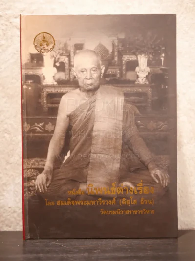 หนังสือ นิพนธ์ต่างเรื่อง โดย สมเด็จพระมหาวีรวงศ์ (ติสฺโส อ้วน) รูปที่ 1