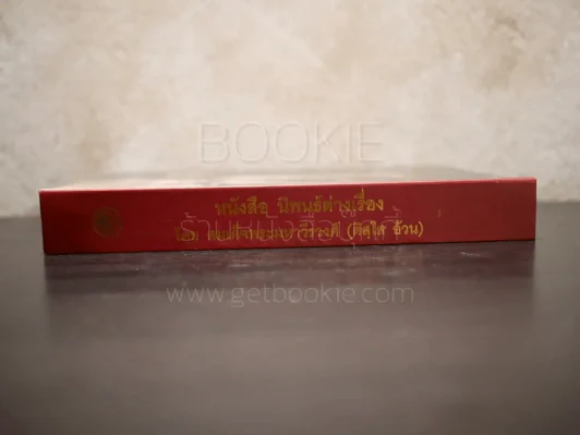 หนังสือ นิพนธ์ต่างเรื่อง โดย สมเด็จพระมหาวีรวงศ์ (ติสฺโส อ้วน) รูปที่ 2