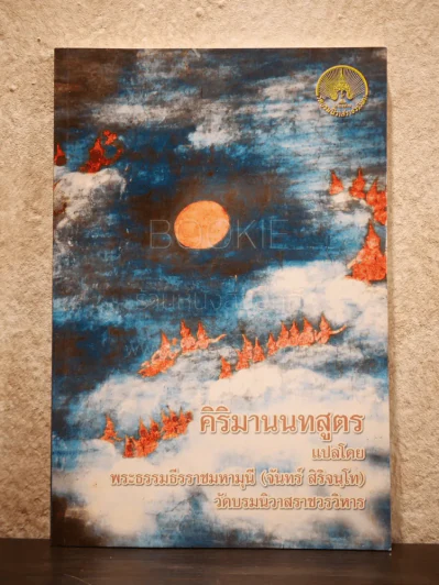 คิริมานนนทสูตร แปลโดย พระธรรมธีรราชมหามุนี (จันทร์ สิริจนฺโท) วัดบรมนิวาสราชวรวิหาร รูปที่ 1
