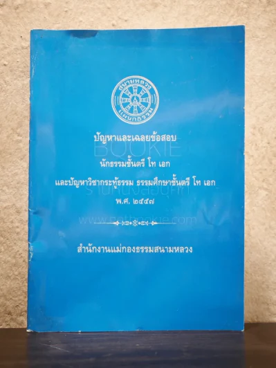 ปัญหาและเฉลยข้อสอบธรรมสนามหลวง นักธรรมชั้นตรี โท เอก พ.ศ.2557 รูปที่ 1