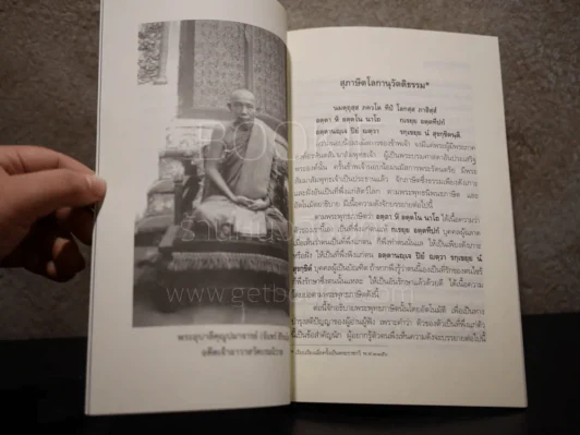 สุภาษิตโลกานุวัตติธรรม โดย พระอุบาลีคุณูปมาจารย์ (จันทร์ สิริจนฺโท) รูปที่ 3